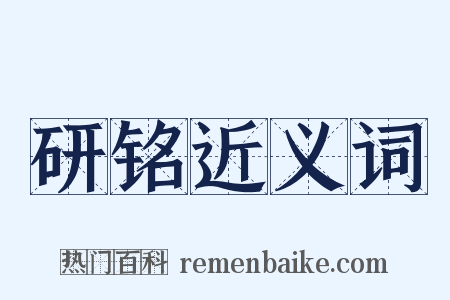 研铭近义词是什么意思的图片